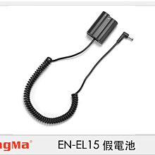 ☆閃新☆Kingma DR-ENEL15 dummy battery 假電池 (Nikon EN-EL15 公司貨)