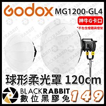 數位黑膠兔【 Godox 神牛 諾力 MG1200B MG1200-GL4 球形柔光罩 120cm 】燈籠罩 燈籠球