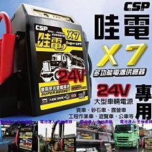 ☆中壢電池☆ 哇電 X7 超強勁 救車電霸 24V電池 啟動救援 挖土機 砂石車 發電機 怪手 悍馬車 遊覽車 軍用卡車