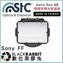 數位黑膠兔【 STC Astro Duo-NB 雙峰窄頻光害濾鏡 Sony FF 】 A7 內置型濾鏡 天文 銀河 星空
