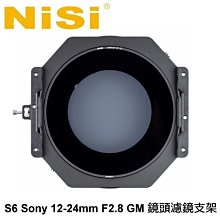 永佳相機_NISI S6 150mm 濾鏡支架系統 For Sony 12-24mm F2.8 GM 專用 (1)