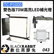 數位黑膠兔【 043 TC-P1000 雙色版 70W高亮 LED補光燈 】LED 雙色 攝影燈 持續燈 柔光燈 直播