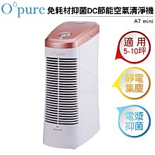 OPURE臻淨 免耗材靜電集塵電漿抑菌DC節能空氣清淨機 A7 mini 玫瑰金