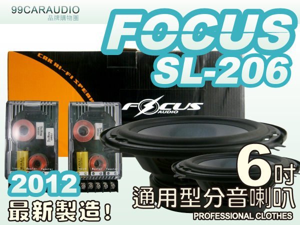 九九汽車音響~汽車喇叭.AUDIO FOCUS.SL-206.6吋精準型分音喇叭~全新到貨~特價優惠中!!