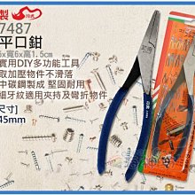 =海神坊=台灣製 CF-7487 8吋平口鉗 205mm 尖嘴鉗 尖口鉗 中碳鋼 開口45mm 6入1100免運