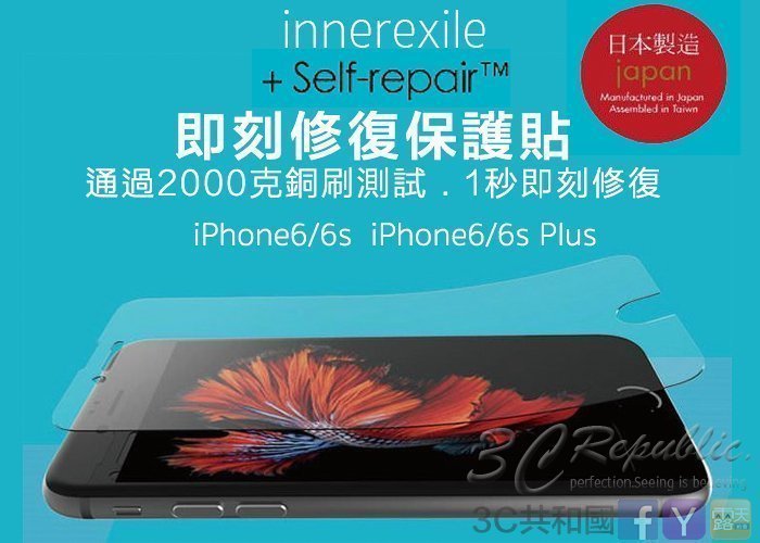 【3C共和國】日本製  innerexile Self-repair iPhone 6 6s 4.7 即刻修復 保護貼