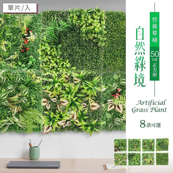 仿真草植-自然綠境(50cm正方形/8款可選)【架式館】/植生牆/仿真植物牆/大尺寸/背景牆/形象牆/植草磚/植物牆