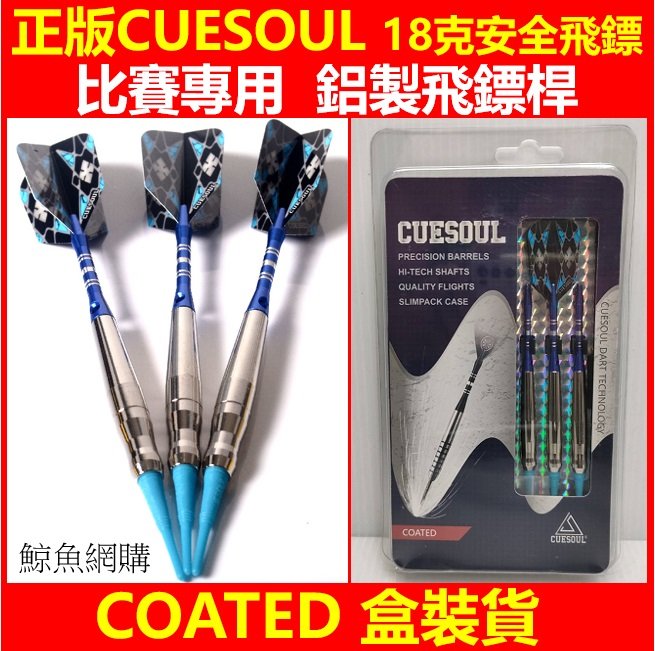 正版現貨(COATED) CUESOUL 專業軟式18克安全飛鏢套裝 鋁製飛鏢桿 CUESOUL電子飛鏢套裝