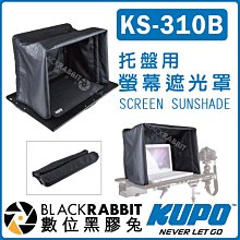 數位黑膠兔【 KUPO KS-310B 螢幕遮光罩 托盤用】適用 KS-312B 托盤 配件 遮光 遮罩 遮陽 外拍