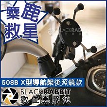 數位黑膠兔【 007 508B 麋鹿救星 X型導航架 後照鏡款 】 手機導航架 手機車架 機車 支架 10mm 11mm