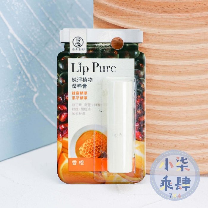 現貨 曼秀雷敦 Lip Pure 純淨植物潤唇膏 4g 曼秀雷敦潤唇膏 潤唇膏 護唇膏 無香/香橙/佛手柑【淘淘美妝】