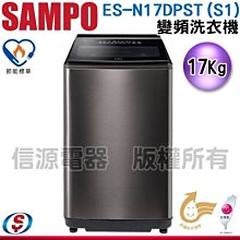 可議價【信源電器】17公斤【SAMPO聲寶】WIFI單槽變頻洗衣機 ES-N17DPST