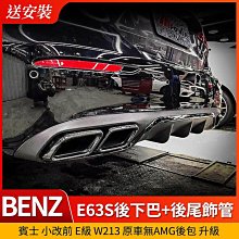 送安裝 賓士 小改前 E級 W213 原車無amg後包 升級 E63S後下巴+後尾飾管