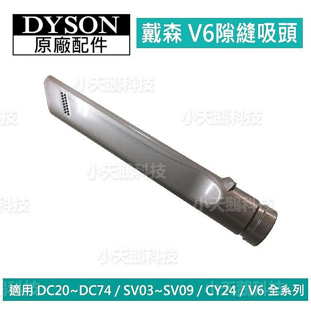 【現貨王】Dyson原廠配件 V6吸頭 軟毛U型隙縫二合一軟管硬漬狹縫 全新DC62 DC63 SV09SV07 CY24