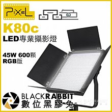 數位黑膠兔【 Pixel 品色 K80c 45W 600顆 LED專業攝影燈 RGB版 】 補光燈 平板燈 打光 彩色