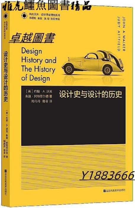 設計史與設計的歷史 約翰A.沃克 朱迪阿特菲爾德 2017-4 江蘇鳳凰美術出版社