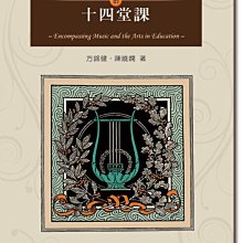 【愛樂城堡】音樂圖書=音樂教育研究的十四堂課