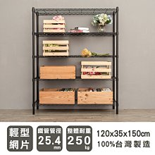 鐵架【輕型 120X35X150cm 烤黑五層架】整體耐重250kg【架式館】波浪架/收納架/層架/鐵力士架/組合架