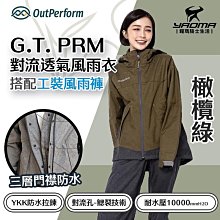 奧德蒙 G.T. PRM 對流透氣兩件式風雨衣 橄欖綠 搭配工裝風雨褲 兩截式雨衣 褲裝雨衣 耀瑪騎士機車部品