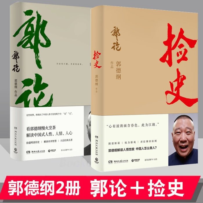 金牌書院 郭論1＋2 撿史郭德綱 郭德綱著 君臣博弈法則解讀中式人性人情人心 現當代文學民俗歷史文化書籍 看撿史學為人處世