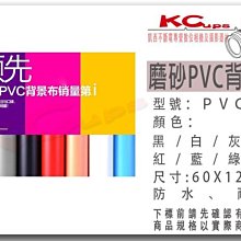 凱西影視器材 磨砂PVC 背景板 60X125cm 黑/白/灰/紅/藍/綠/粉 任選一色