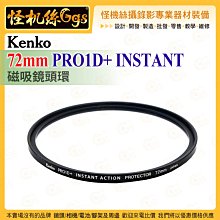 6期 怪機絲 Kenko 72mm PRO1D+ INSTANT ACTION 磁吸鏡頭環 過濾器連接系統 鏡頭保護配件