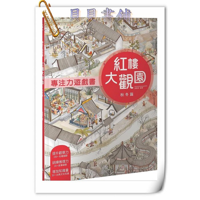 ✮宅免✮ꕥ貝貝書鋪ꕥ 紅樓大觀園套書（共兩冊）：《專注力遊戲書：紅樓大觀園 春夏篇》＋《專注力遊戲書：紅樓大觀園 秋冬篇》