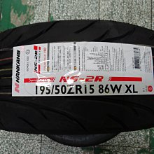 {順加輪胎}南港NS2R 195/50/15 R888 R1R AD08 KU36 AD07 595RSR RS3 195/55/15 205/50/15