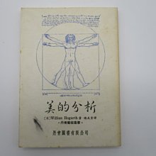 **胡思二手書店**Willian Hogarth 著 楊成寅 譯《美的分析》丹青圖書 民國75年3月版