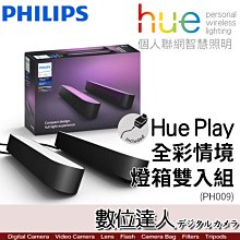 【數位達人】PHILIPS 飛利浦 照明 Hue Play(雙入組)PH010 全彩情境 玩轉情境 Light bar