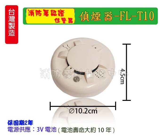 10個下標區消防器材批發中心 住宅用火災警報器FL-T10 3V (語音型) 消防火災警報器 住警器 偵煙器 台灣