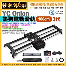 怪機絲 YC Onion洋蔥工廠 100cm熱狗電動滑軌 專業版 手/相機攝影機滑軌 微電影婚錄 碳纖維
