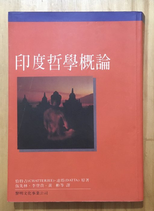 【琥珀書店】《印度哲學概論》恰特吉·達塔 原著 伍先林、李登貴、黃彬 等譯|黎明文化