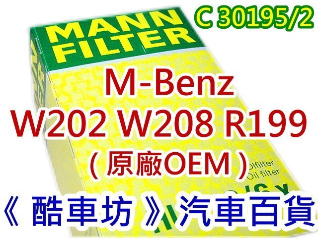 《酷車坊》德國 MANN 原廠正廠OEM 空氣濾芯 BENZ W208 CLK200 CLK230 CLK320