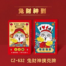 撲克牌 ( CZ-632好想兔-兔財神撲克牌 ) 桌遊 打牌  恐龍先生賣好貨