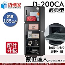 【數位達人】防潮家【D-200C／D-200CA 185公升 電子防潮箱】經典型 防霉 防塵 防生鏽 防氧化