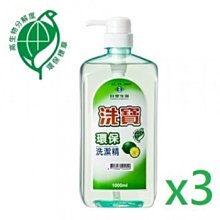 台塑生醫 洗寶環保標章洗潔精1000ml/瓶*3瓶(壓頭)【通過國家CNS及環保署認證】