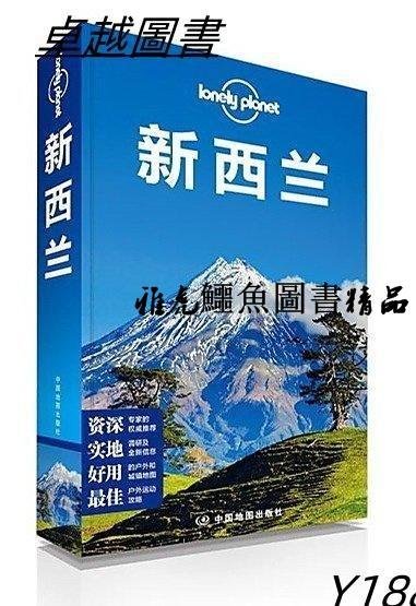 孤獨星球旅行指南 新西蘭(紐西蘭) Lonely planet 2014-1 中國地圖出版社