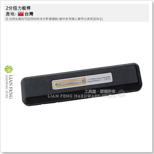 【工具屋】*含稅* 2分扭力板桿 二分 1/4" 25牛噸米 5-25Nm 鎖輪胎 機車 拆卸 扭力板手 台灣製