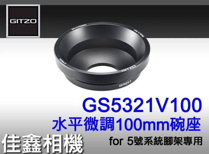 ＠佳鑫相機＠（全新）GITZO GS5321V100 球型轉接座 水平微調100mm碗座 碗公 5號系統腳架適用 公司貨