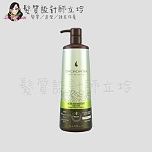 立坽『瞬間護髮』志旭國際公司貨 Macadamia美國瑪卡 超潤澤潤髮乳1000ml HH08 HH14