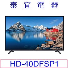 【泰宜電器】HERAN禾聯 HD-40DFSP1 液晶電視 40 吋 【另有TL-40A800】