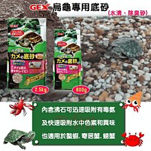 微笑的魚水族☆日本GEX-五味【烏龜專用底砂 2.5kg】螫蝦 寄居蟹 螃蟹 造景裝飾