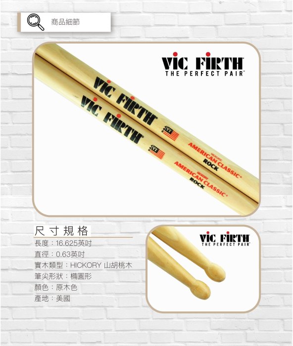 鼓棒 Vic Firth Rock爵士鼓棒 胡桃木 美國製 橢圓形頭  -【黃石樂器】