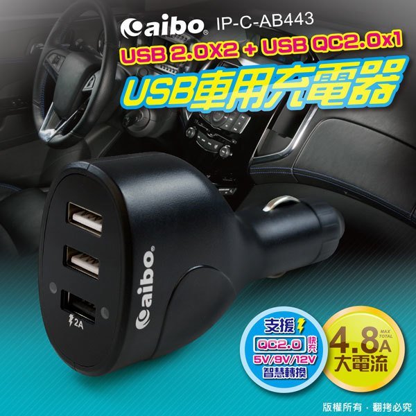 [哈GAME族]4.8A大電流 AB443 2+1孔 9V快充QC2.0車用充電器 充電座