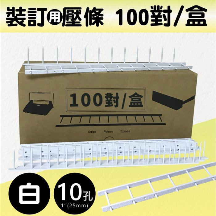 【辦公事務耗材】裝訂用壓條 10孔 1"(25mm) 白色 約250張【適用WB-3000/4000】