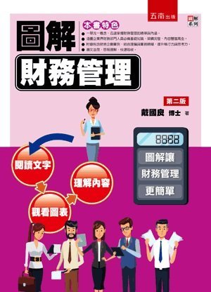五南出版 大學用書【圖解財務管理(戴國良)】（2019年10月2版）(1FRP)