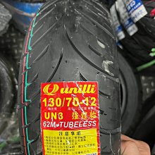 駿馬車業 優耐立 UN3 強體胎 130/70-12 一輪1500含裝含氮氣填充(中和)另有UT輪胎