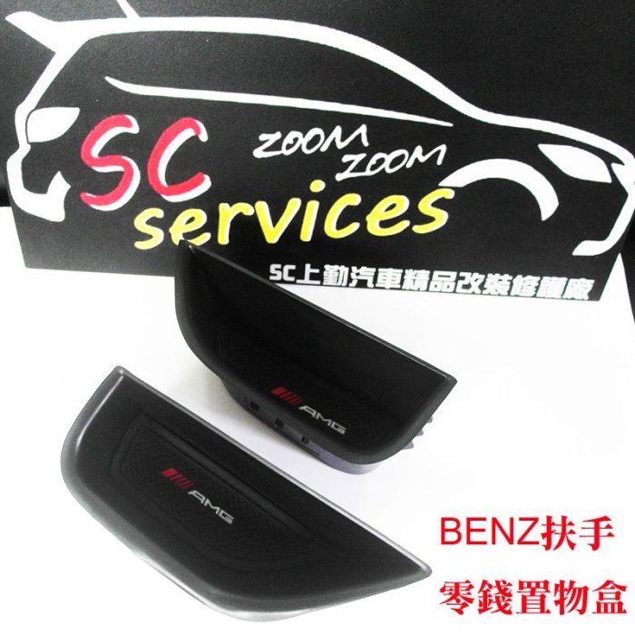 賓士BENZ AMG A250 A45 C250 C300 W204 W205車門扶手零錢置物盒