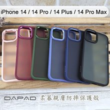 【Dapad】柔暮親膚防摔保護殼iPhone 14 / 14 Pro / 14 Plus /14 Pro Max 手機殼